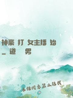 神豪從打賞女主播開始
